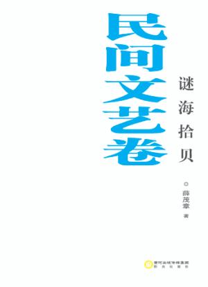谜海拾贝 民间文艺卷 封面