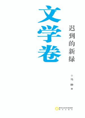 迟到的新绿  文学卷 封面