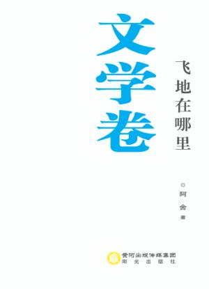 飞地在哪里  文学卷 封面