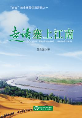 走读塞上江南 封面