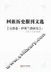 回族历史报刊文选 宗教卷 伊斯兰教研究 上