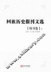 回族历史报刊文选 特刊卷 上