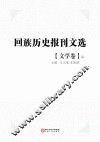 回族历史报刊文选 文学卷 第2册