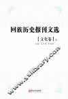 回族历史报刊文选 文化卷 下