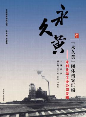 “永久黄”团体档案汇编  永利化学工业公司专辑  中 封面