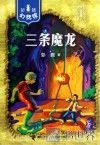 彭懿幻想馆  三条魔龙 封面