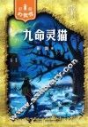 彭懿幻想馆  九命灵猫 封面