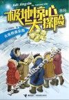 极地惊心大探险  北极熊俱乐部 封面