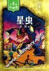 彭懿幻想馆  星虫 封面