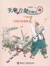 无尾小鼠历险记  没尾巴的烦恼 封面