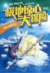 极地惊心大探险  海豹山姆复仇记 封面