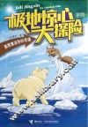 极地惊心大探险  狐狸鲁滨孙的奇遇 封面