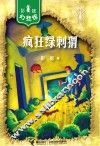 彭懿幻想馆  疯狂绿刺猬 封面