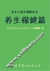 老年人养生保健丛书 养生保健篇 封面
