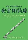 老年人养生保健丛书  安全用药篇 封面