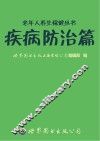 老年人养生保健丛书 疾病防治篇 封面