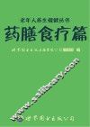 老年人养生保健丛书 药膳食疗篇 封面