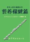 老年人养生保健丛书 营养保健篇 封面
