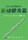 老年人养生保健丛书 运动健身篇 封面