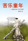 苦乐童年  我童年的一百个故事 封面