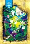 魔塔 封面