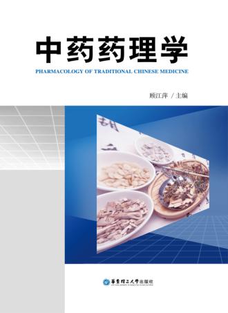 中药药理学 封面