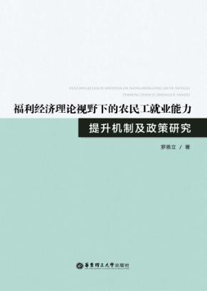 福利经济理论视野下的农民工就业能力提升机制及政策研究 封面