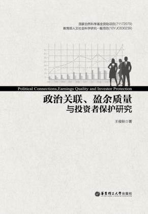 政治关联、盈余质量与投资者保护研究 封面