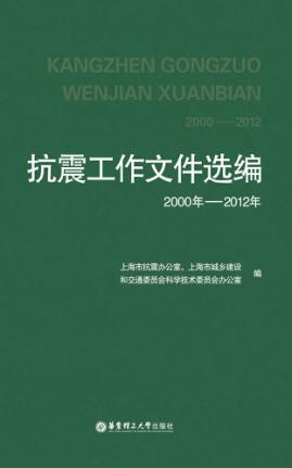 抗震工作文件选编 封面