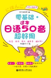 零基础 这本日语50音超好用 封面