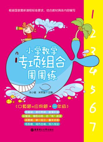 小学数学专项组合周周练  口算题+应用题  一年级 封面