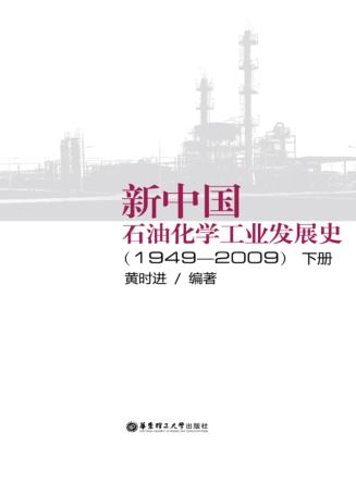 新中国石油化学工业发展史：1949-2009：下 封面
