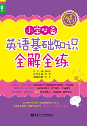 小学必备英语基础知识全解全练 封面