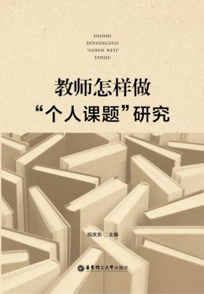 教师怎样做“个人课题”研究 封面