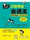 日常英语会话王  TOP200日常情景会话拿起就会 封面