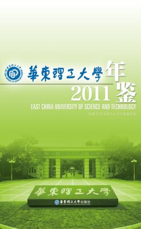 华东理工大学年鉴  2011 封面