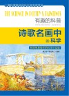 有趣的科普  诗歌名画中的科学 封面