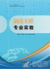 高等院校应用型化工人才培养系列丛书  制药工程专业实验 封面