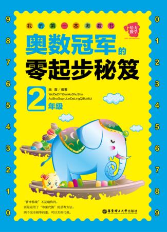 奥数冠军的零起步秘笈  二年级 封面