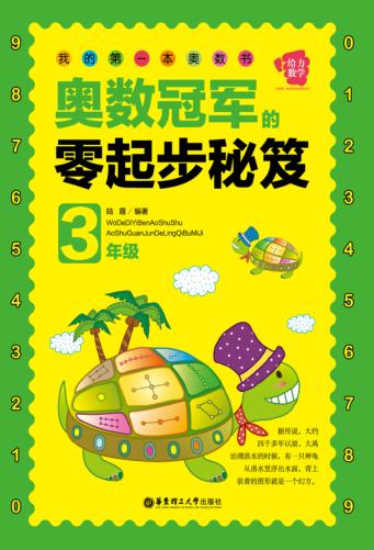 奥数冠军的零起步秘笈  三年级 封面