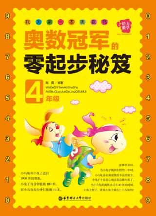 奥数冠军的零起步秘笈  4年级 封面