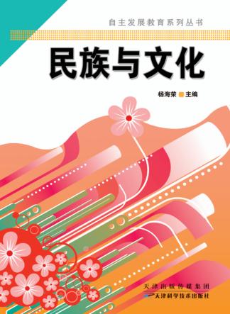 自主发展教育系列丛书 民族与文化