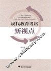 现代教育考试新视点 封面