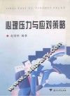 心理压力与应对策略 封面