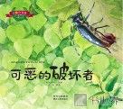 彩绘注音版昆虫记  可恶的破坏者 封面