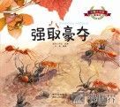 彩绘注音版昆虫记  强取豪夺 封面