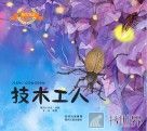 彩绘注音版昆虫记  技术工人 封面