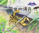 彩绘注音版昆虫记  敬业的演员 封面