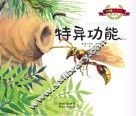 彩绘注音版昆虫记  特异功能 封面
