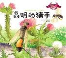 彩绘注音版昆虫记  高明的猎手 封面